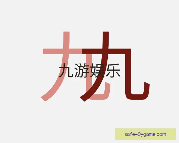 了解九游娱乐